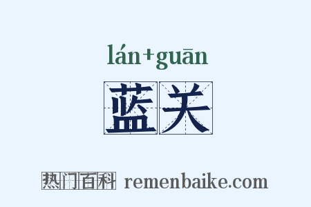 蓝关是什么意思的图片